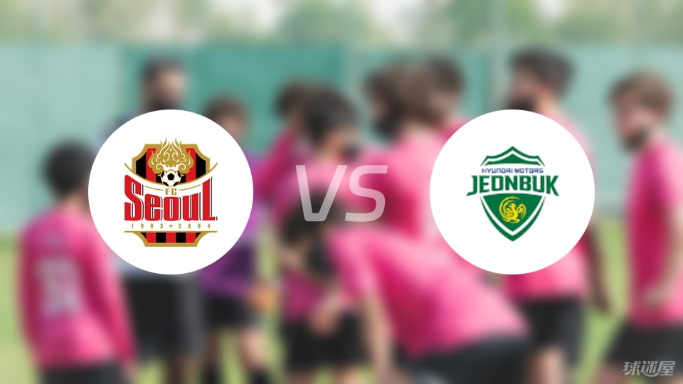 FC首尔vs全北现代首发